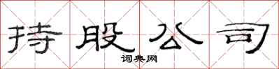 范连陞持股公司隶书怎么写