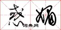 朱锡荣惑媚草书怎么写
