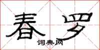 范连陞春罗隶书怎么写