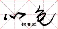 朱锡荣心包草书怎么写