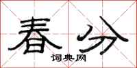 范连陞春分隶书怎么写