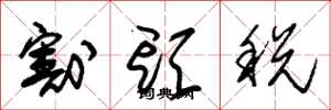 朱锡荣割头税草书怎么写