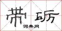 范连陞带砺隶书怎么写