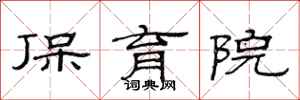 范连陞保育院隶书怎么写