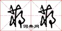 朱锡荣蒋蒋草书怎么写