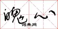王冬龄魄心草书怎么写
