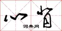 朱锡荣心背草书怎么写