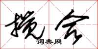 朱锡荣搅合草书怎么写