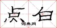 范连陞点白隶书怎么写