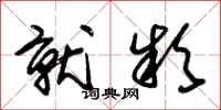 朱锡荣就款草书怎么写