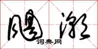 朱锡荣飓潮草书怎么写