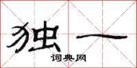 范连陞独一隶书怎么写