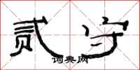 范连陞贰守隶书怎么写