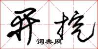 朱锡荣开挖草书怎么写