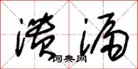 朱锡荣溃漏草书怎么写