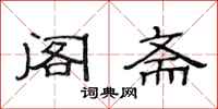 范连陞阁斋隶书怎么写
