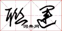 朱锡荣联运草书怎么写