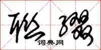 朱锡荣联缀草书怎么写