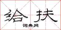 范连陞给扶隶书怎么写