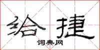 范连陞给捷隶书怎么写