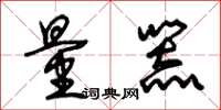 朱锡荣量器草书怎么写