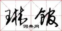 朱锡荣琳馆草书怎么写