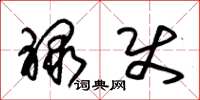 朱锡荣禄使草书怎么写