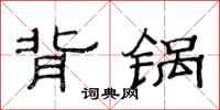 范连陞背锅隶书怎么写