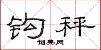 范连陞钩秤隶书怎么写