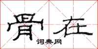 范连陞骨在隶书怎么写