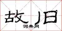 范连陞故旧隶书怎么写
