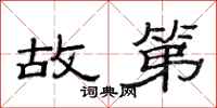 范连陞故第隶书怎么写