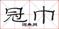 范连陞冠巾隶书怎么写