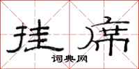 范连陞挂席隶书怎么写