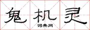 范连陞鬼机灵隶书怎么写