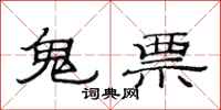范连陞鬼票隶书怎么写