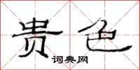 范连陞贵色隶书怎么写