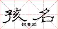 范连陞孩名隶书怎么写