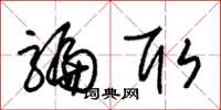 朱锡荣骗取草书怎么写