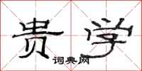 范连陞贵学隶书怎么写
