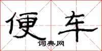 范连陞便车隶书怎么写