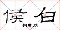 范连陞侯白隶书怎么写