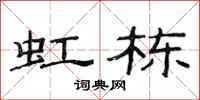 范连陞虹栋隶书怎么写