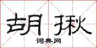 范连陞胡揪隶书怎么写