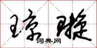 朱锡荣琼璇草书怎么写