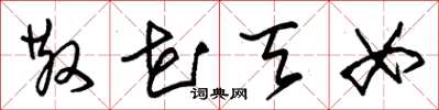 朱锡荣散花天女草书怎么写