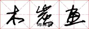 朱锡荣木炭画草书怎么写