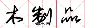 朱锡荣木制品草书怎么写