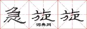 范连陞急旋旋隶书怎么写