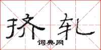 范连陞挤轧隶书怎么写